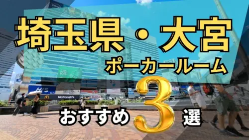 埼玉大宮ポーカー