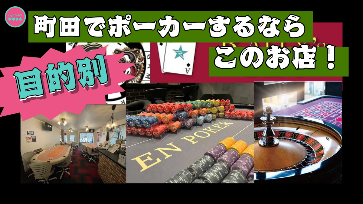 町田のポーカールームの目的別のおすすめ6選を紹介する画像