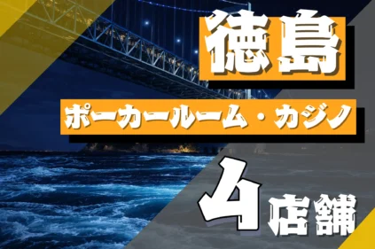 徳島　ポーカー　おすすめ