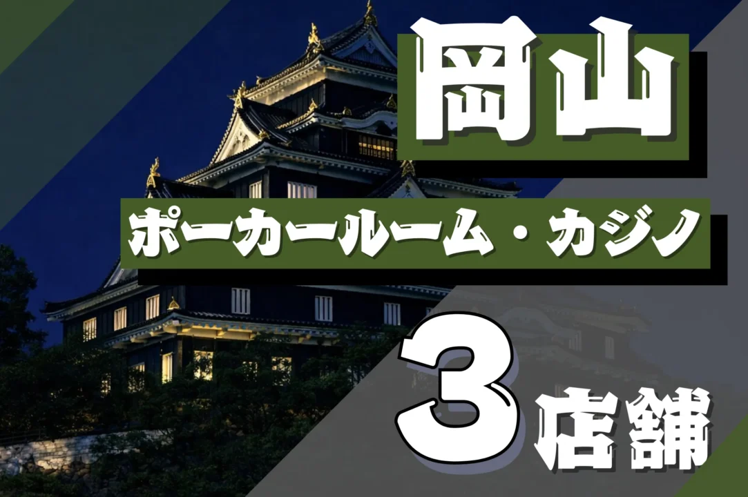 岡山　ポーカー