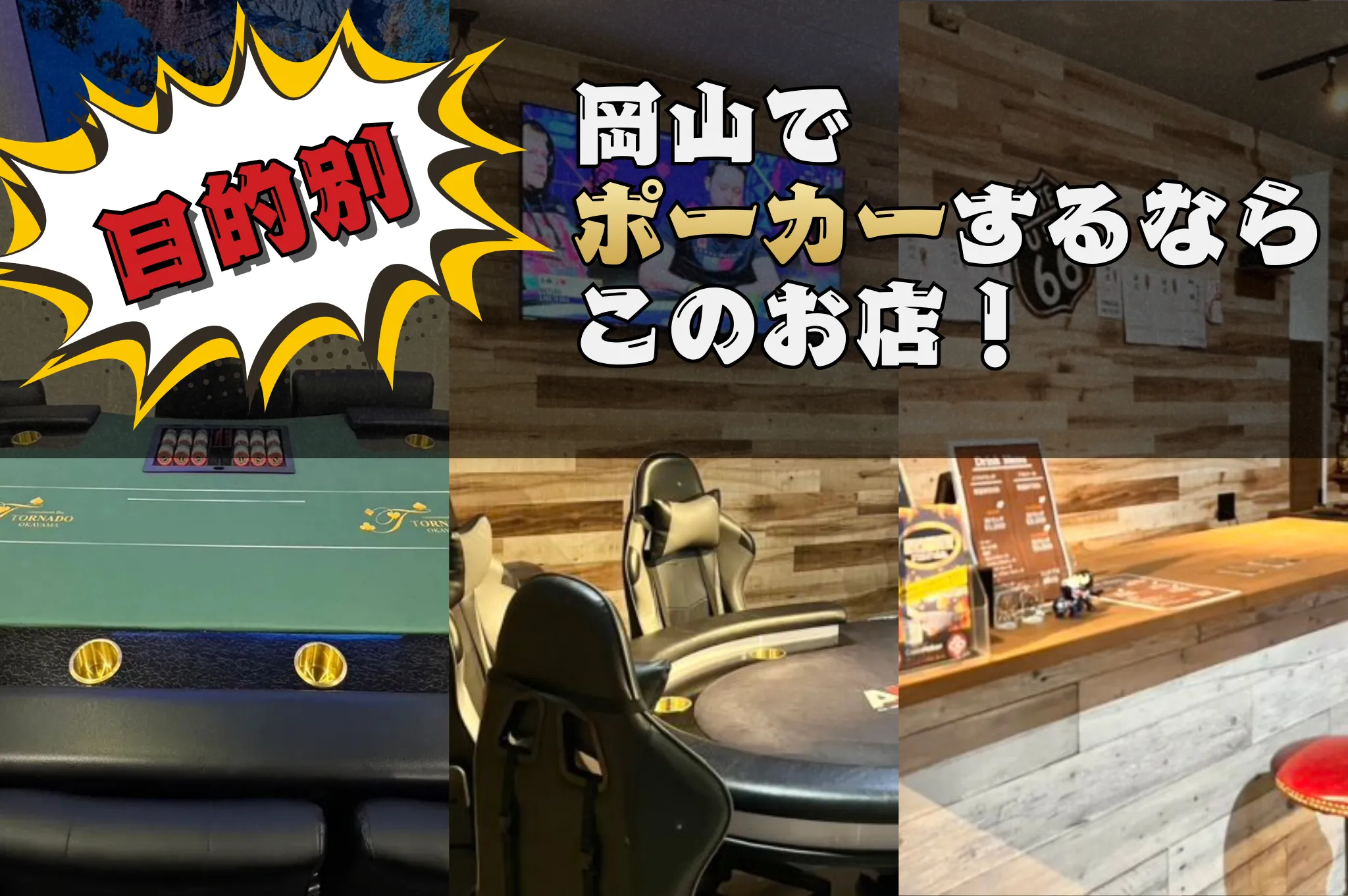 岡山　ポーカー　おすすめ