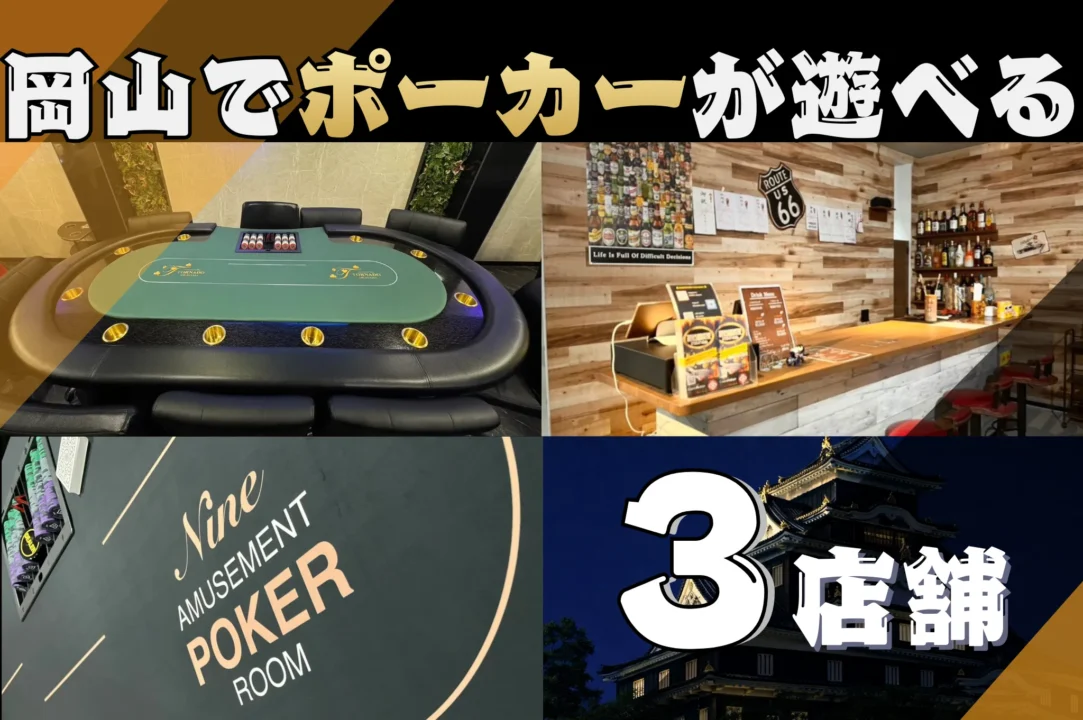 岡山　ポーカースポット