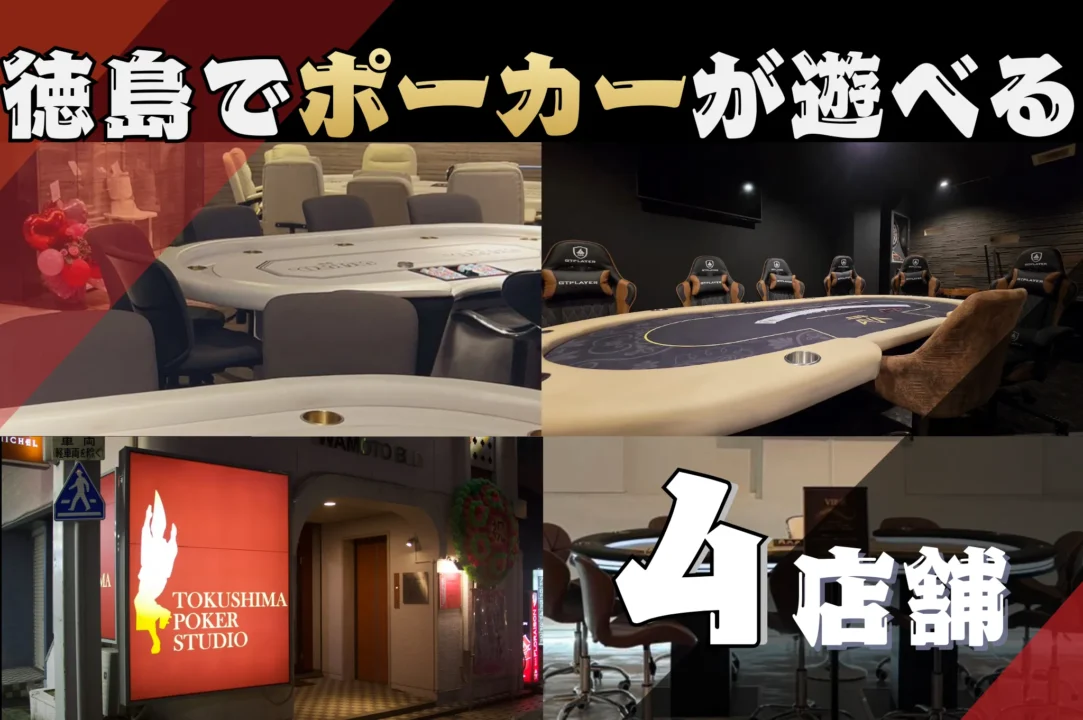 徳島にあるおすすめのポーカールーム紹介