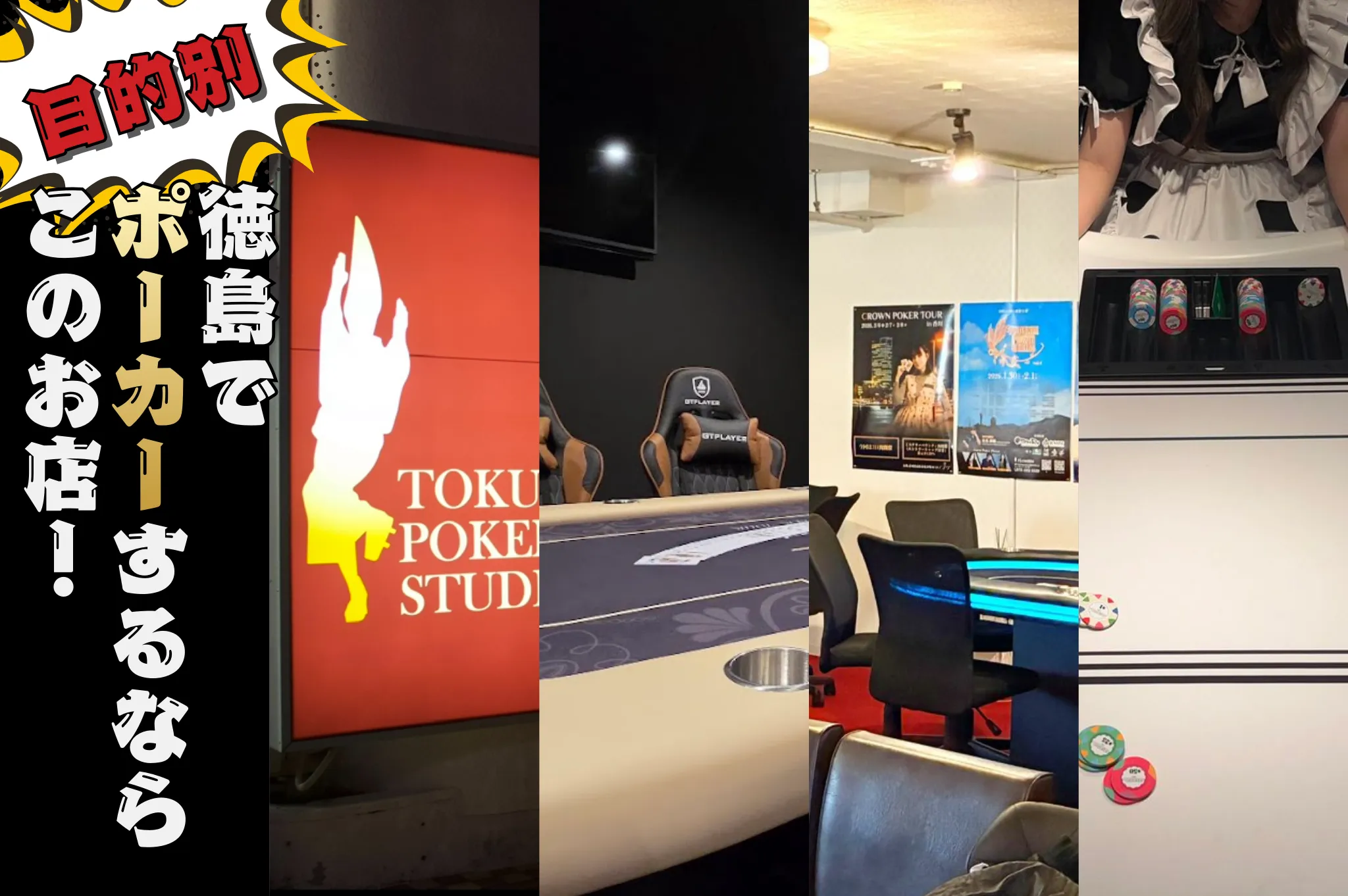 徳島にあるおすすめのポーカールーム