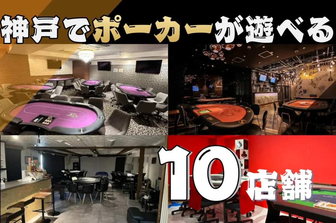 神戸にあるポーカールーム10店舗の紹介