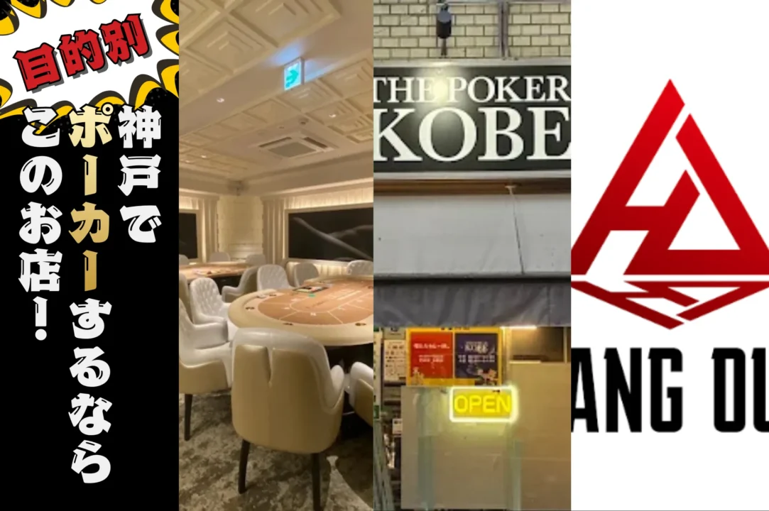神戸にあるおすすめのポーカールーム