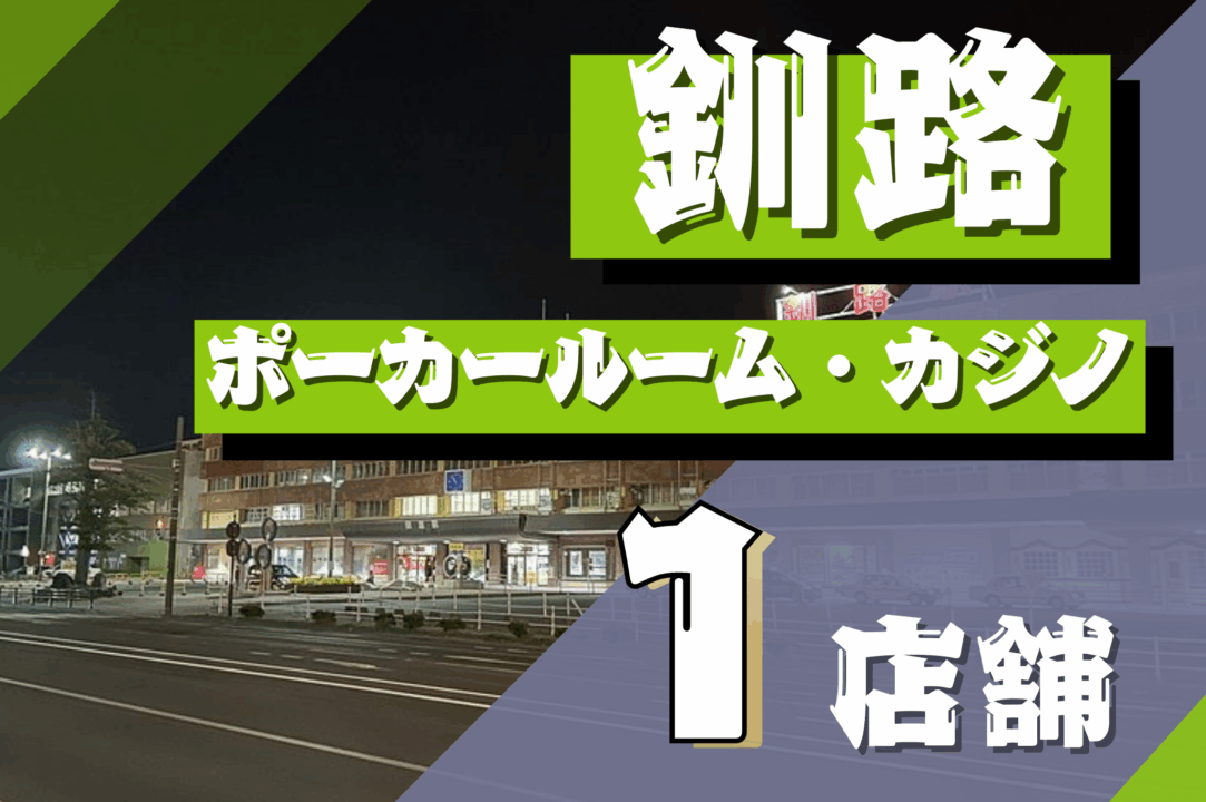 釧路でポーカーができる店舗