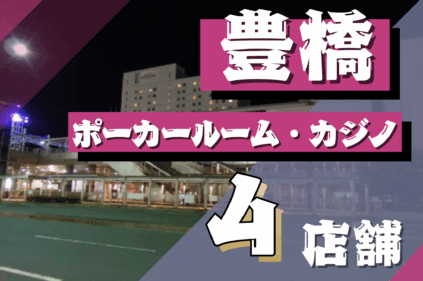 豊橋のポーカールーム4店舗を紹介する画像
