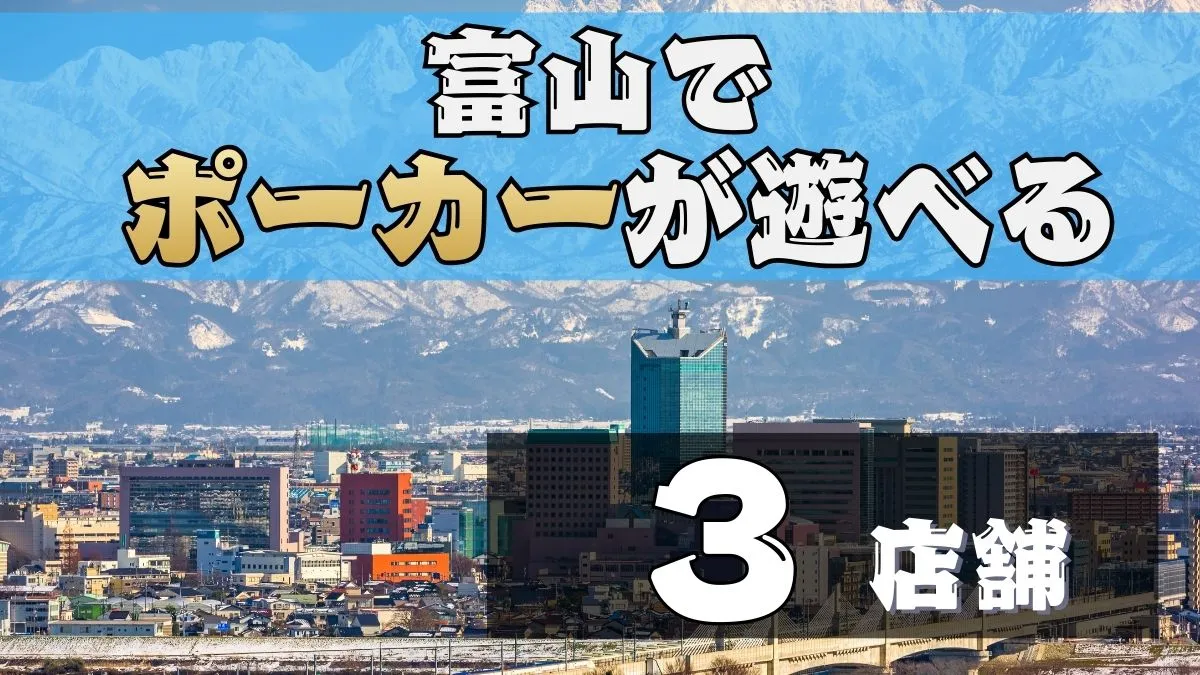 富山でポーカーが遊べる3店舗を紹介する画像