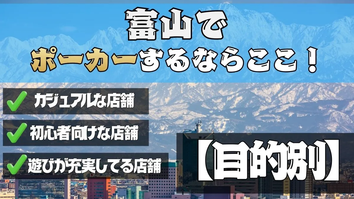 富山で目的別にポーカーするならココ。カジュアルな店舗、初心者向けな店舗、遊びが充実してる店舗