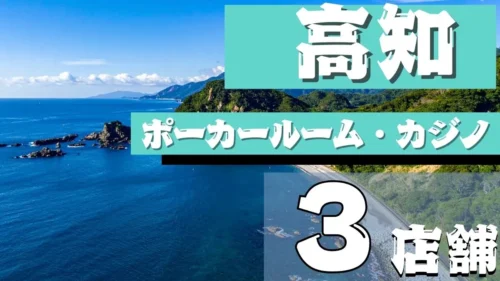 高知県ポーカールーム3選