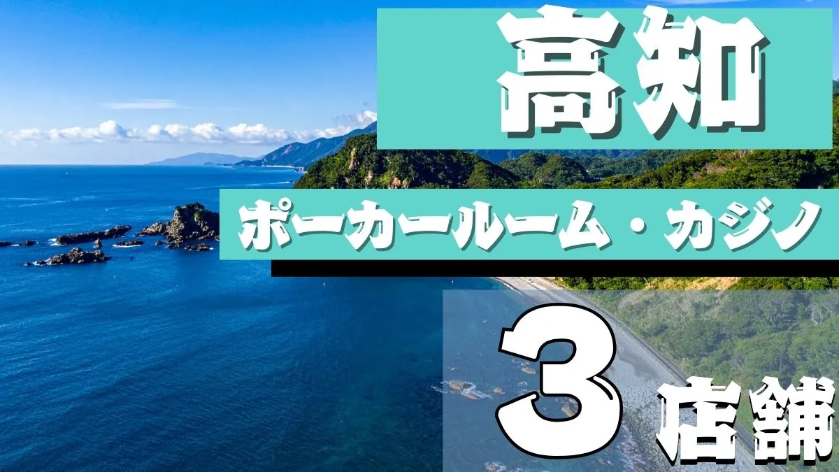 高知県ポーカールーム3選