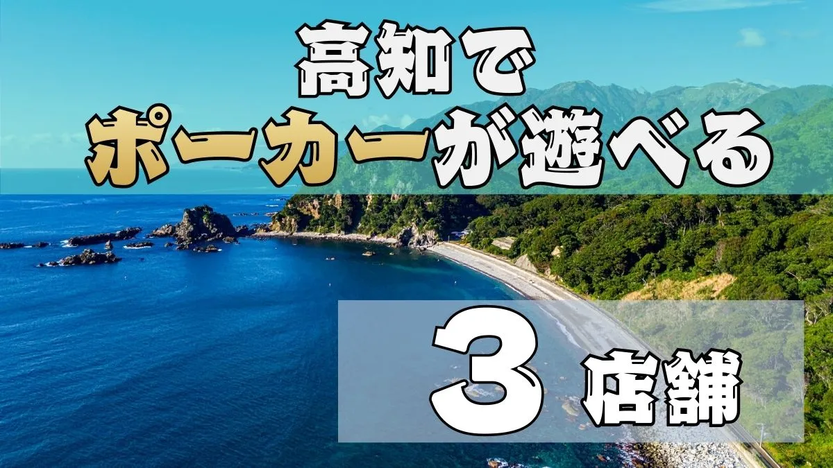 高知ポーカー3店舗紹介