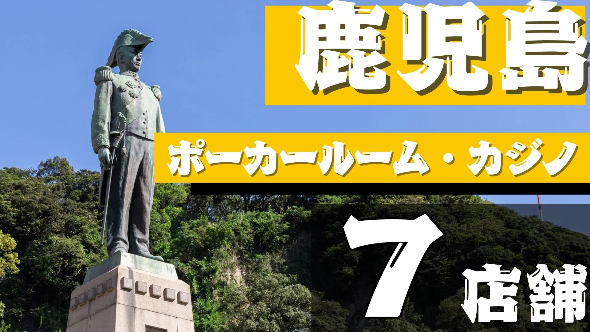 鹿児島ポーカー