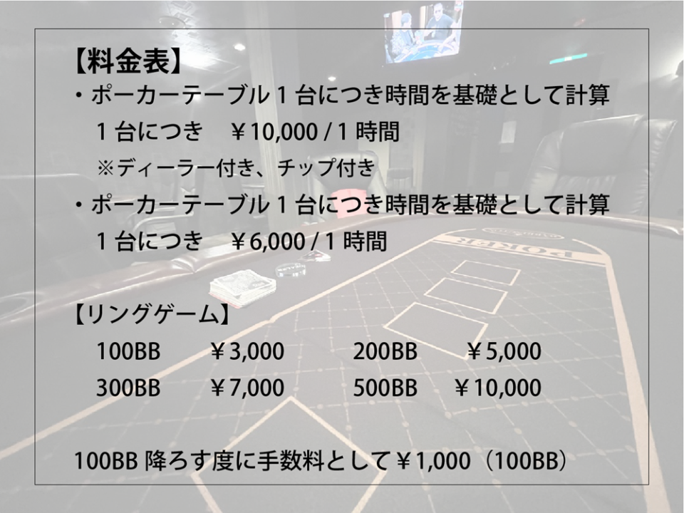 長崎のポーカールーム、staytuneの料金画像