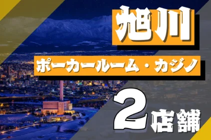 旭川　ポーカー　おすすめ