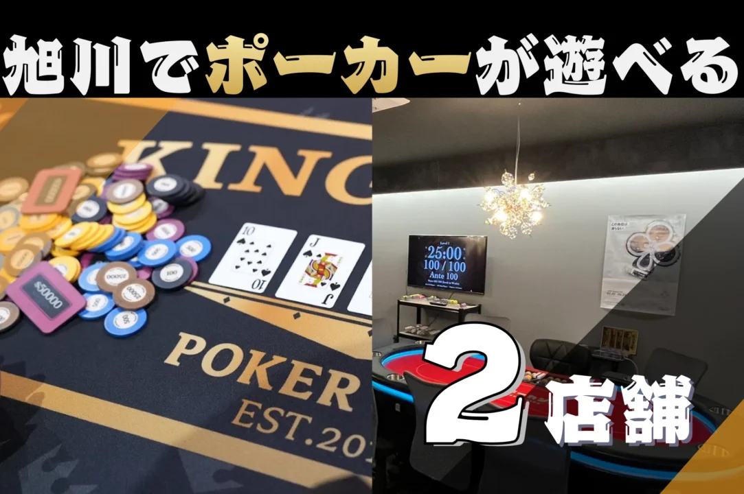 旭川にあるおすすめのポーカールーム