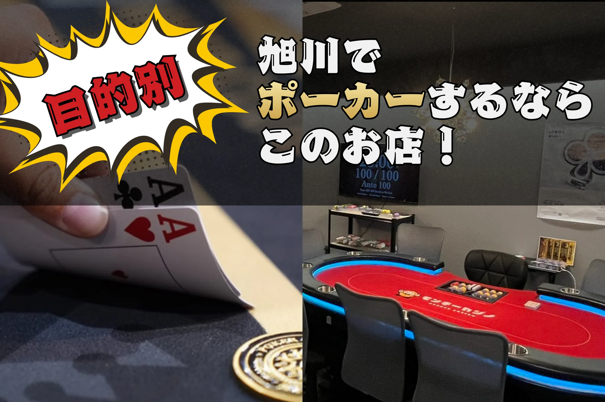 旭川にあるおすすめのポーカールーム