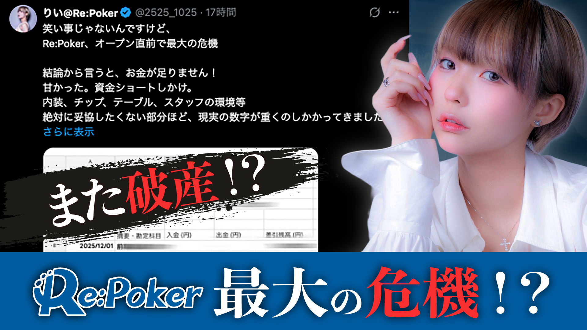 Re:Poker】オープンまであと1ヶ月で問題発生!? 資金ショートの危機 