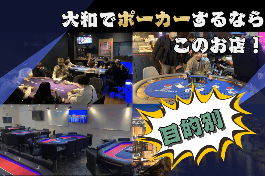 大和市のポーカールーム
