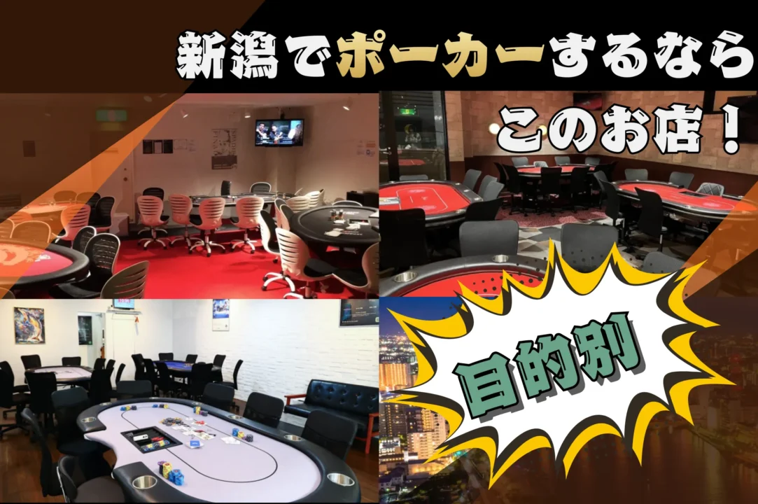 新潟のポーカールーム　