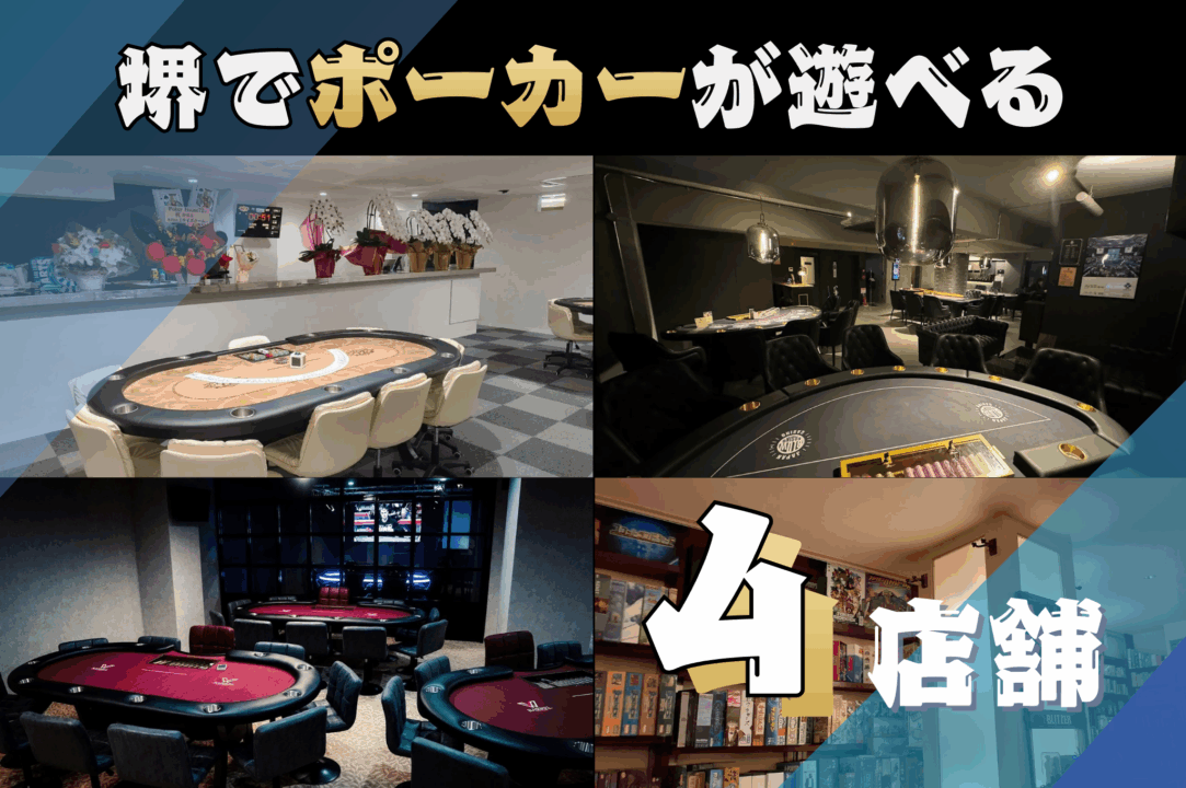 堺でポーカーが遊べるポーカールーム4店舗を紹介する画像