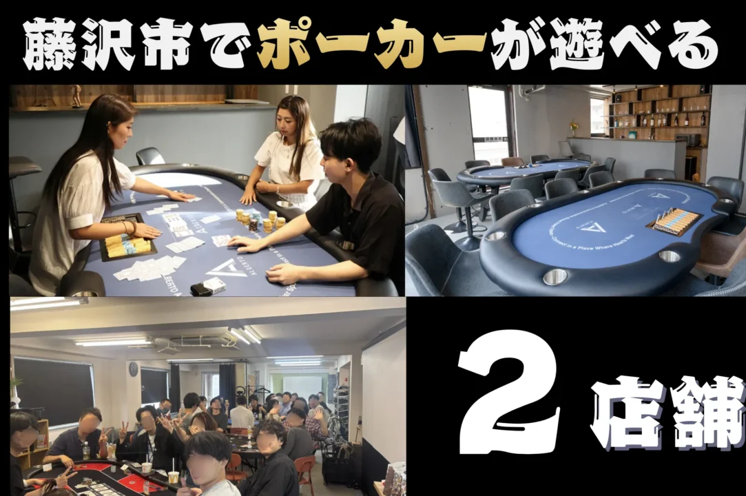 藤沢市のポーカールーム