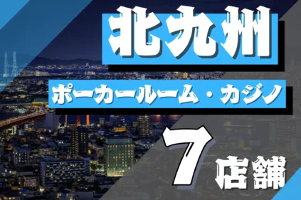 北九州エリアのおすすめポーカールーム紹介