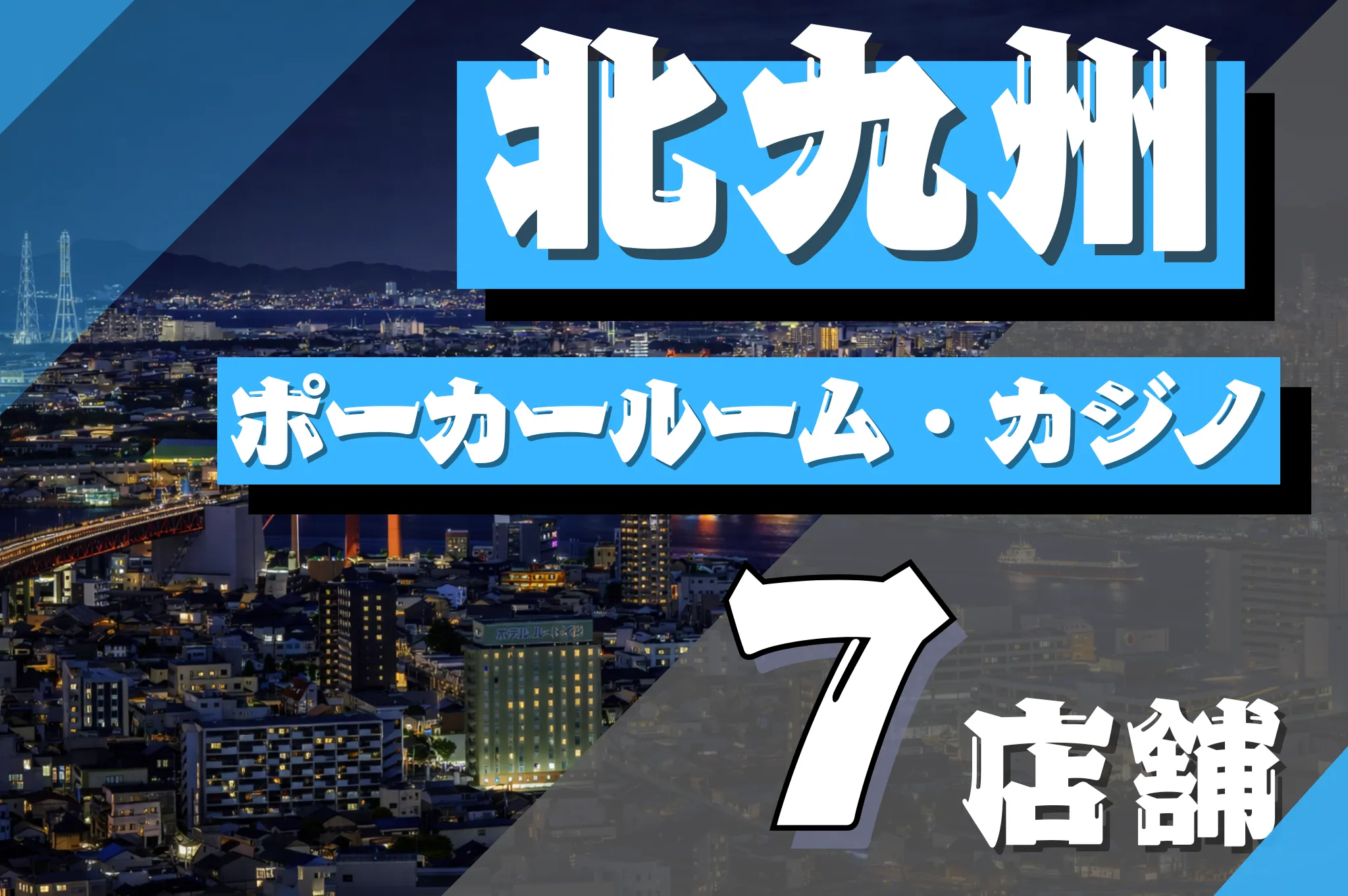 北九州エリアのおすすめポーカールーム紹介