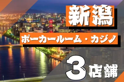 新潟 ポーカー