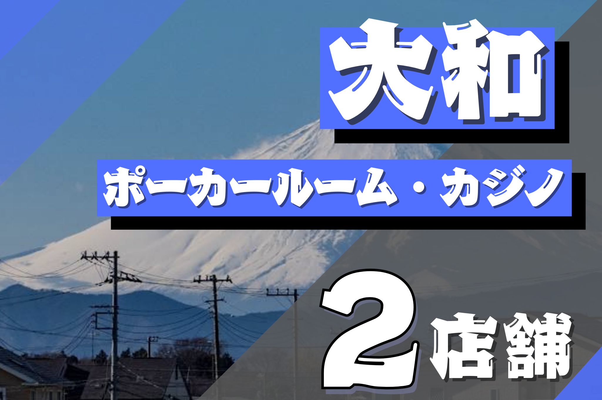大和市のポーカールーム