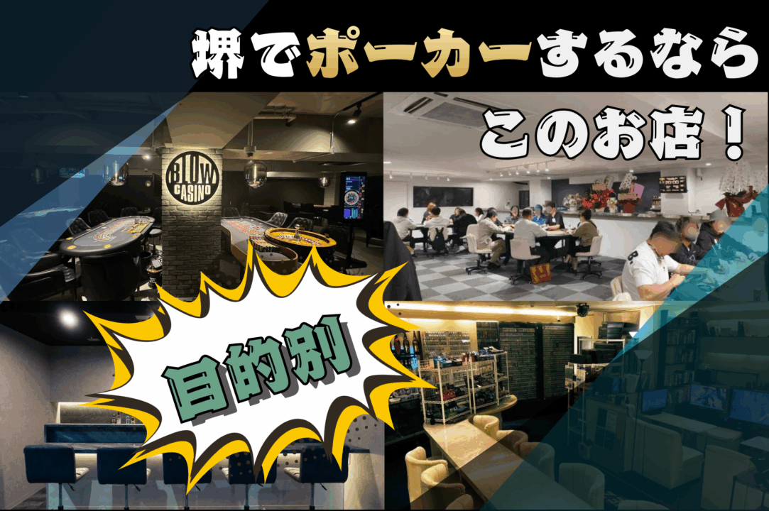堺でポーカーが遊べる店舗を目的別で紹介する画像