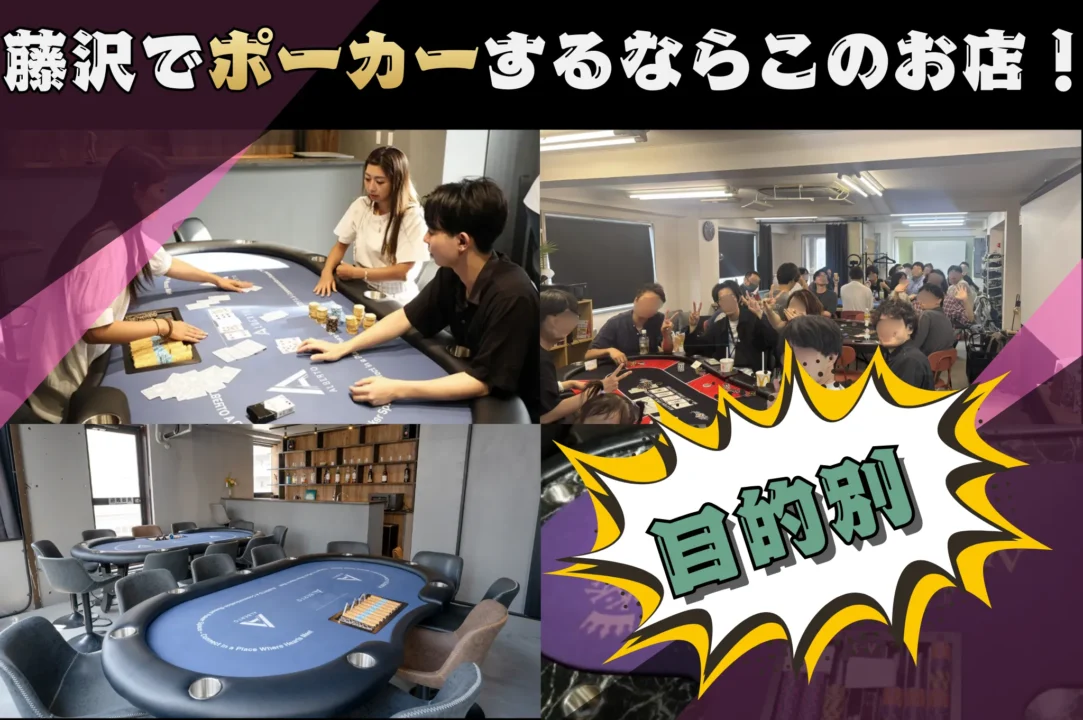 藤沢市のポーカールーム