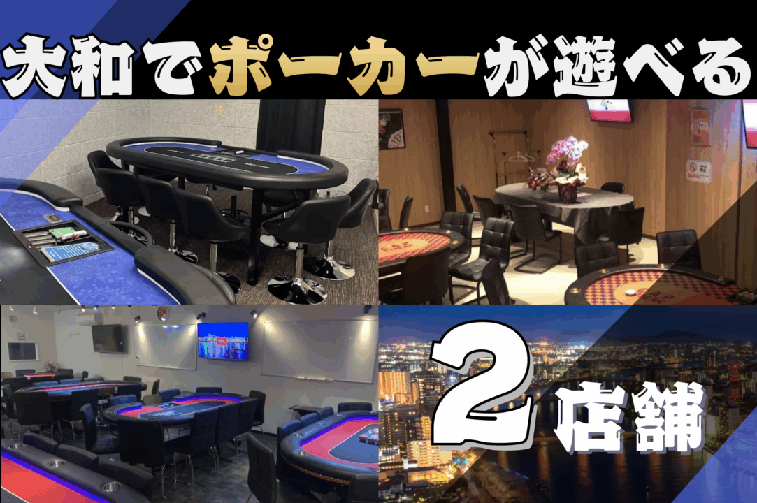 大和市のポーカールーム