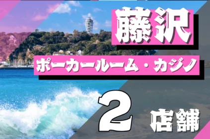 藤沢市のポーカールーム
