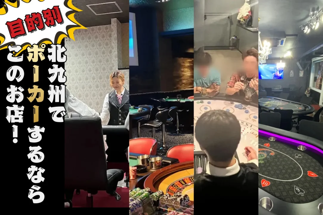 北九州のおすすめポーカールーム目的別7店舗紹介