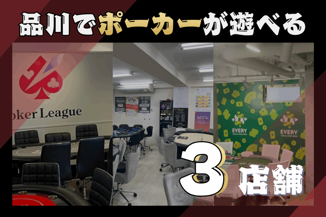 品川でポーカーが遊べる店舗を紹介する画像