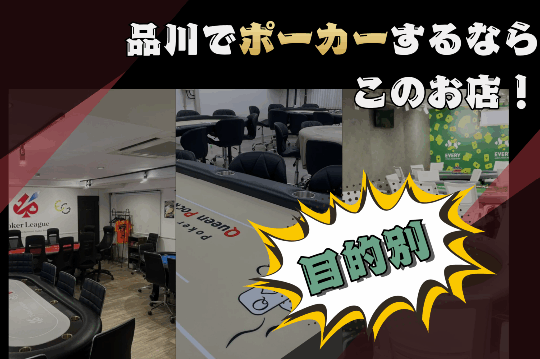品川でポーカーが遊べる店舗を目的別に紹介する画像