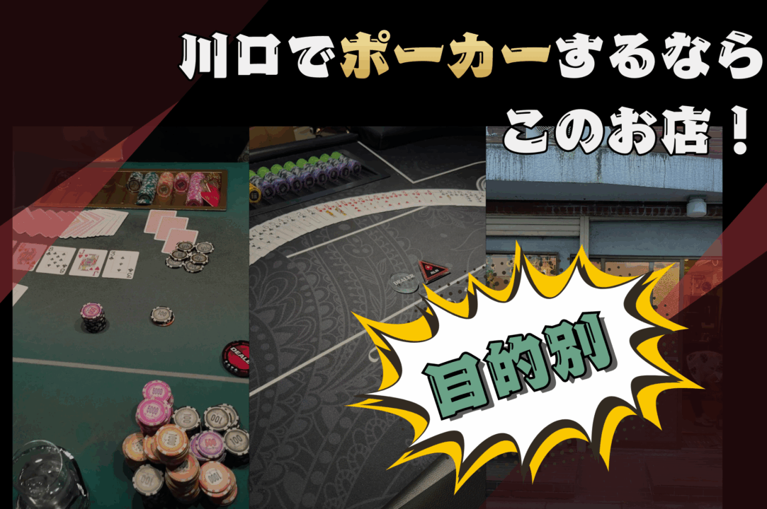 川口のポーカールームを目的別で紹介する