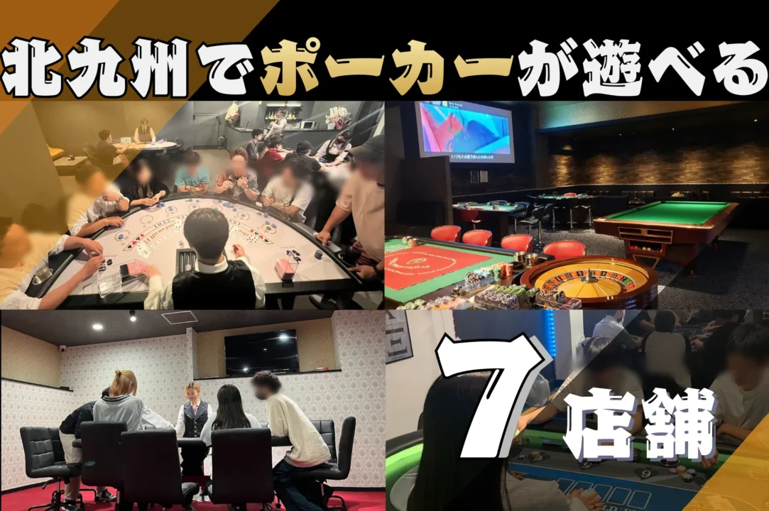 北九州のおすすめポーカールーム7店舗紹介