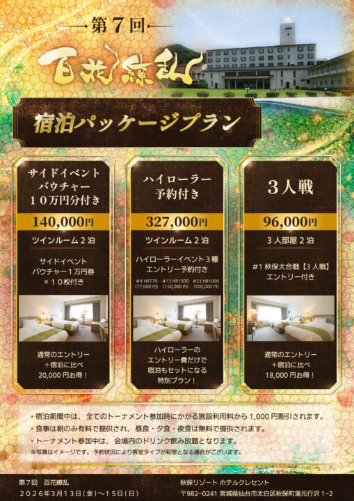 百花繚乱の宿泊パッケージプラン