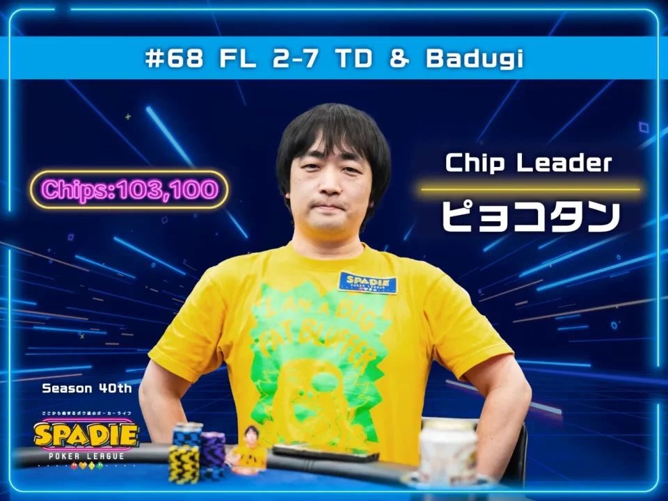 ポーカーイベントSPADIEに参加するピョコタンさん