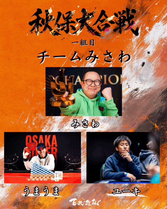 秋保第合戦【3人チーム戦】に出場するチームみさわの画像