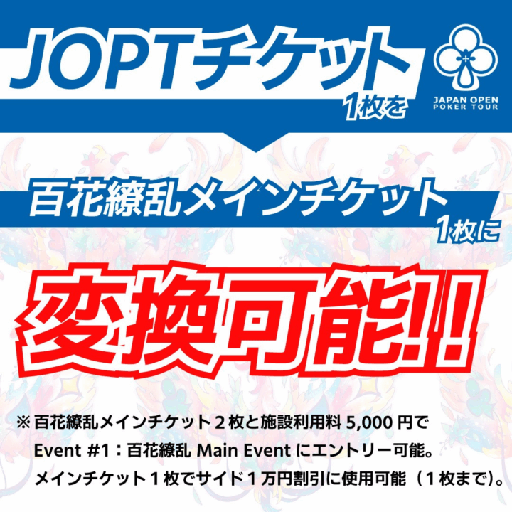 JOPTチケットが百花繚乱のチケットが変換可能であることを説明する画像