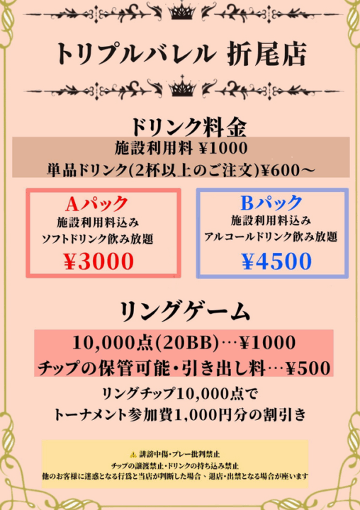 北九州のおすすめポーカールームトリプルバレル折尾店の料金表