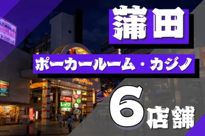 蒲田のおすすめポーカールーム6店舗