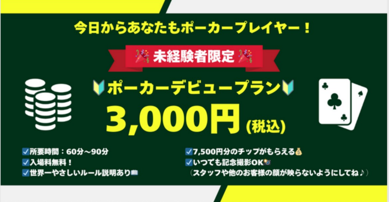 YORIMICHI沼津店のポーカーデビュープランの説明画像
