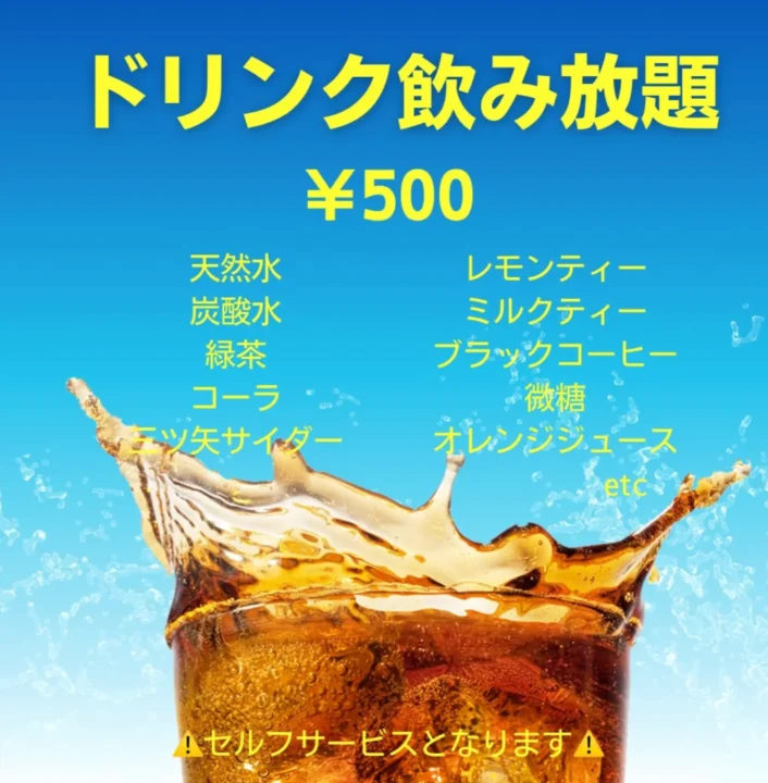 奈良のポーカールーム、Poker room BLANCのドリンク飲み放題メニュー画像