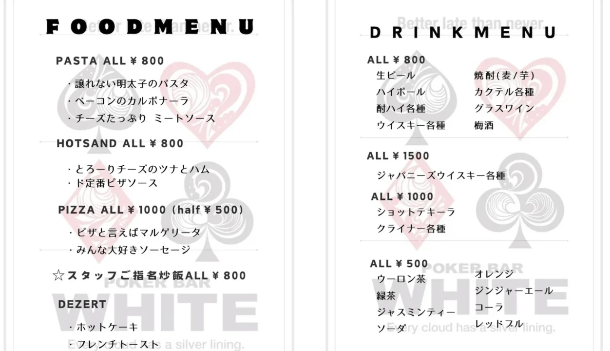 奈良のポーカールーム、Poker room White のフード・ドリンクメニュー画像