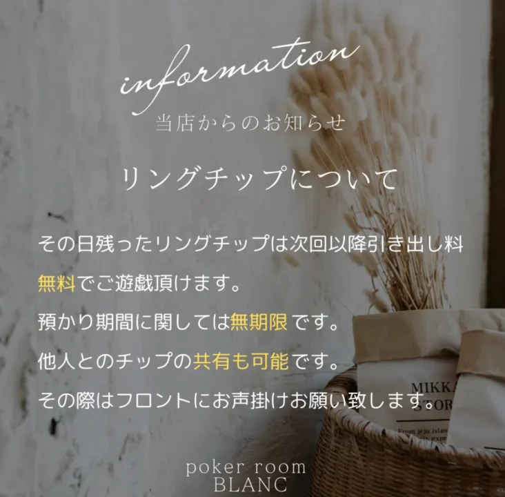 奈良のポーカールーム、poker room BLANCのリングチップシステムについての画像